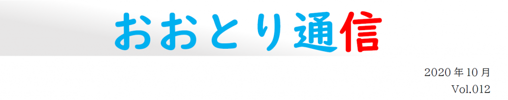 おおとり通信１２ (2)