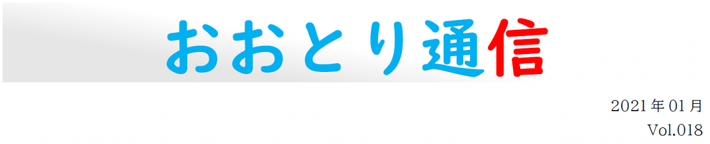 おおとり通信ＶＯＬ18 (2)