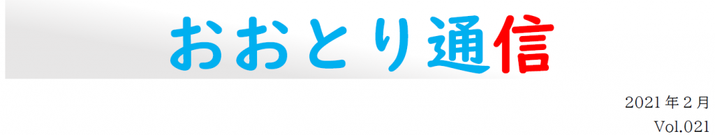 おおとり21