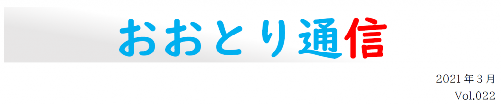 おおとり通信ＶＯｌ．２２