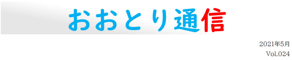 おおとり通信024