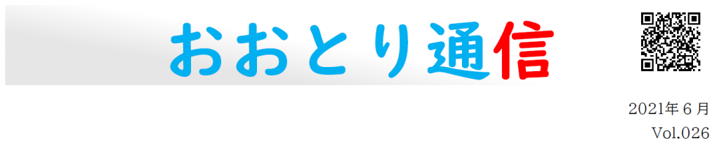 おおとり通信２６