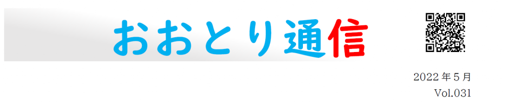 おおとり通信VOL31